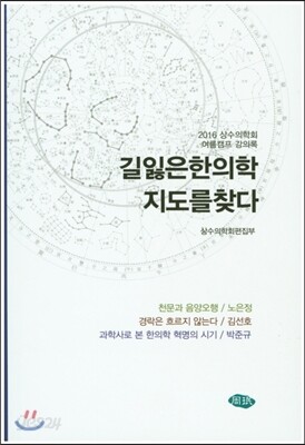 길잃은 한의학 지도를 찾다