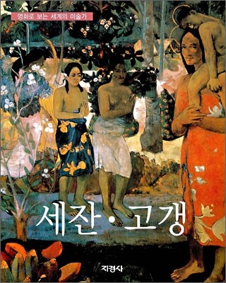 세잔 · 고갱