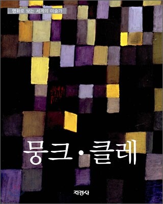 뭉크 · 클레