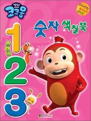 냉장고 나라 코코몽 123 숫자 색칠북