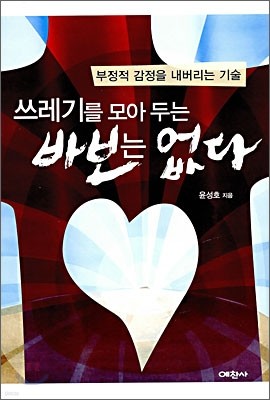 쓰레기를 모아두는 바보는 없다