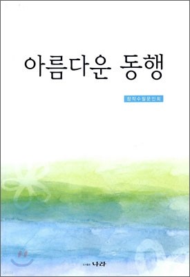 아름다운 동행