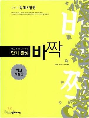 단기 완성 바짝(수능/독해유형편) 개정판 2008년 판본 표지