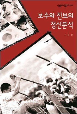보수와 진보의 정신분석