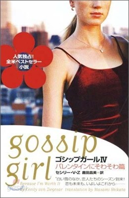 ゴシップガ-ル(4)バレンタインにそわそわ篇