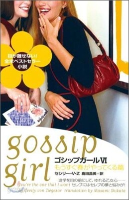 ゴシップガ-ル(6)もうすぐ春がやってくる篇