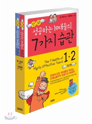만화 성공하는 10대들의 7가지 습관 1·2 세트