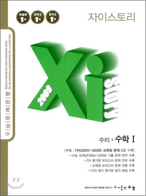 Xi story 자이스토리 수리 수학1 (2009년)