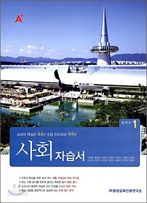 A+ 중학교 사회 자습서 중1 (2009년)