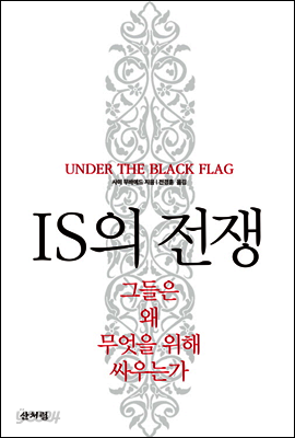 IS의 전쟁: 그들은 왜 무엇을 위해 싸우는가