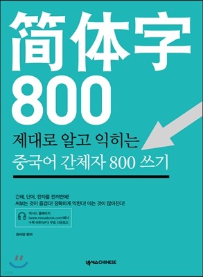 중국어 간체자 800 쓰기