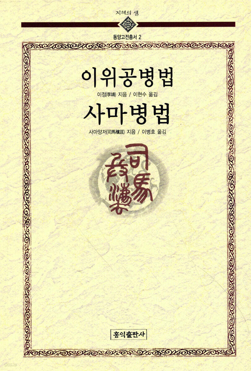 이위공병법, 사마병법