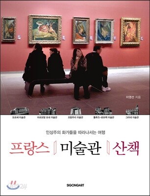 프랑스 미술관 산책
