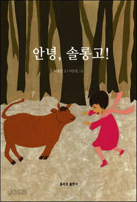 안녕, 솔롱고!