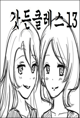 갓든클레스 13