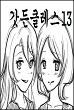 갓든클레스 13