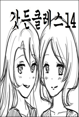 갓든클레스 14