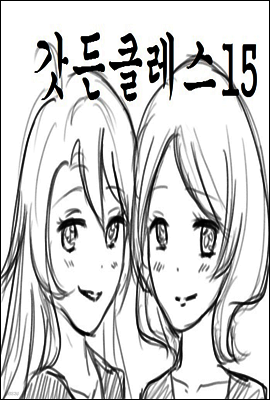 갓든클레스 15