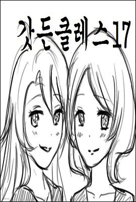갓든클레스 17