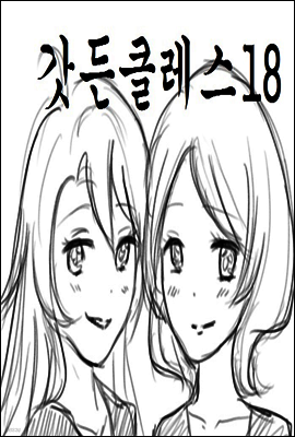 갓든클레스 18