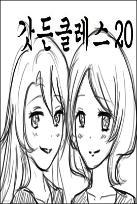 갓든클레스 20