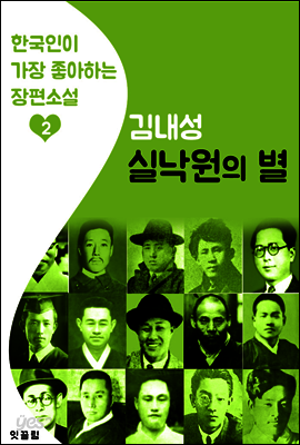 실낙원의 별 : 김내성 2 (한국인이 가장 좋아하는 장편소설)