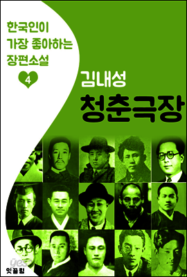 청춘극장 : 김내성 4 (한국인이 가장 좋아하는 장편소설)