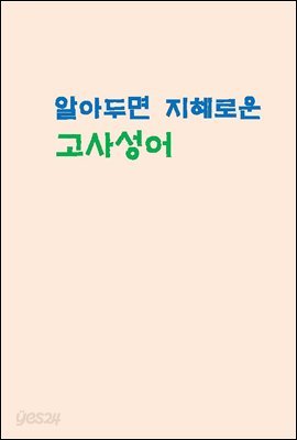 알아두면 지혜로운 고사성어