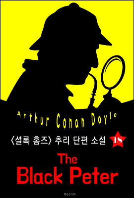 블랙 피터 (셜록 홈즈 시리즈 18 : 영어 원서 읽기)