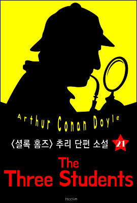 세 학생 (셜록 홈즈 시리즈 21 : 영어 원서 읽기)