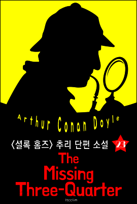 실종된 스리쿼터백 (셜록 홈즈 시리즈 23 : 영어 원서 읽기)