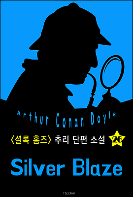 실버 블레이즈 (셜록 홈즈 시리즈 26 : 영어 원서 읽기)