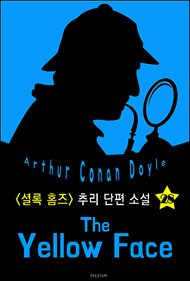 노란 얼굴 (셜록 홈즈 시리즈 28 : 영어 원서 읽기)