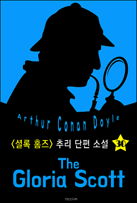 글로리아 스콧 호 (셜록 홈즈 시리즈 30 : 영어 원서 읽기)