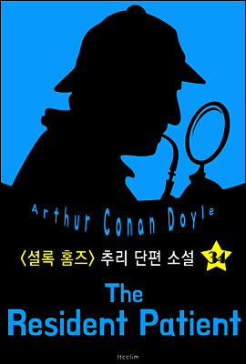 장기 입원 환자 (셜록 홈즈 시리즈 34 : 영어 원서 읽기)