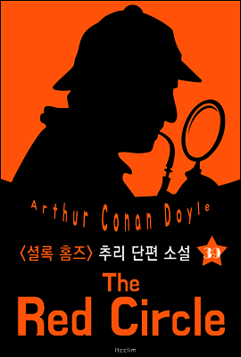붉은 원 (셜록 홈즈 시리즈 39 : 영어 원서 읽기)