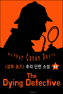 빈사의 탐정 (셜록 홈즈 시리즈 41 : 영어 원서 읽기)