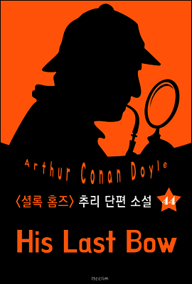 마지막 인사 (셜록 홈즈 시리즈 44 : 영어 원서 읽기)