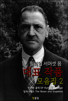 인간의 굴레 & 달과 6펜스 (윌리엄 서머셋 몸 대표작품 모음집 2 : 영어 원서 읽기)