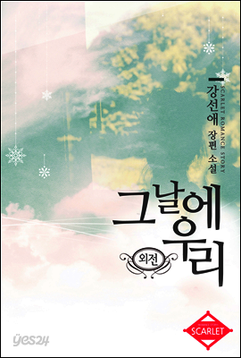 그날에 우리 (외전)