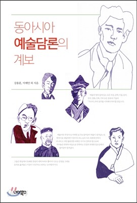 동아시아 예술담론의 계보