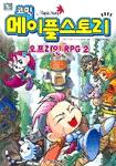 코믹 메이플 스토리 오프라인 RPG 2 (아동/만화/큰책/2)