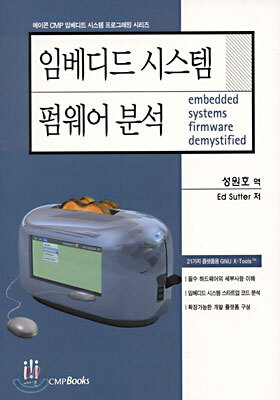 임베디드 시스템 펌웨어 분석
