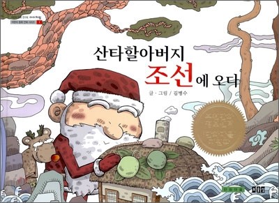 산타할아버지 조선에 오다