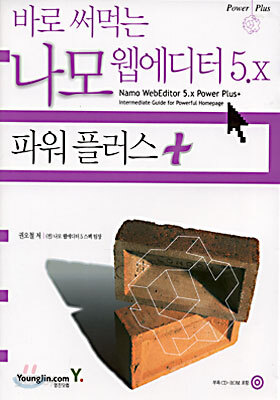 바로 써먹는 나모 웹에디터 5.x 파워 플러스 +
