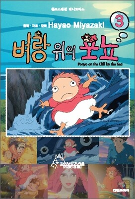 벼랑 위의 포뇨 3