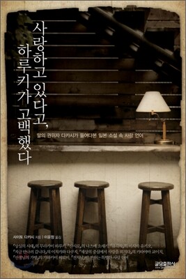 사랑하고 있다고, 하루키가 고백했다