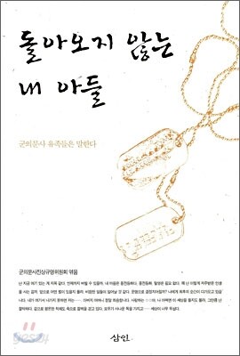돌아오지 않는 내 아들