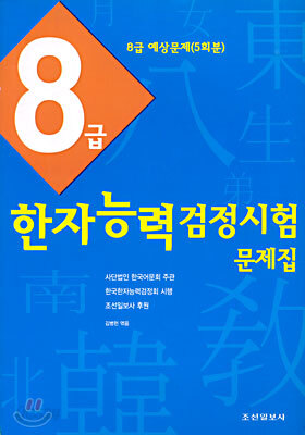 8급 한자능력검정시험 문제집