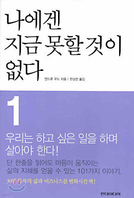 나에겐 지금 못할 것이 없다 1